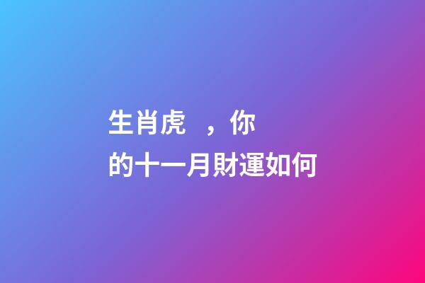 生肖虎，你的十一月財運如何